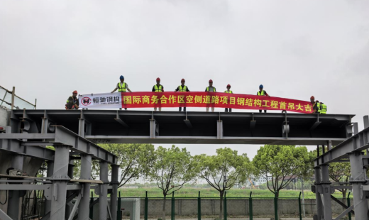 恒馳鋼構(gòu)丨熱烈祝賀上海國(guó)際商務(wù)合作區(qū)空側(cè)道路新建工程首吊成功！